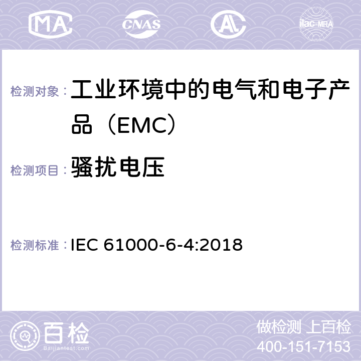 骚扰电压 电磁兼容 通用标准 工业环境中的发射 IEC 61000-6-4:2018