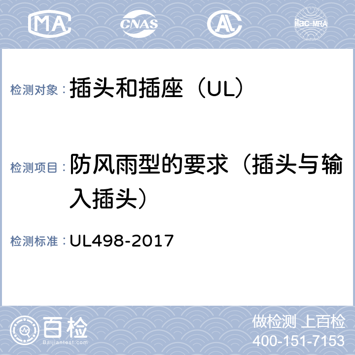 防风雨型的要求（插头与输入插头） UL 498-2017 插头和插座 UL498-2017 22