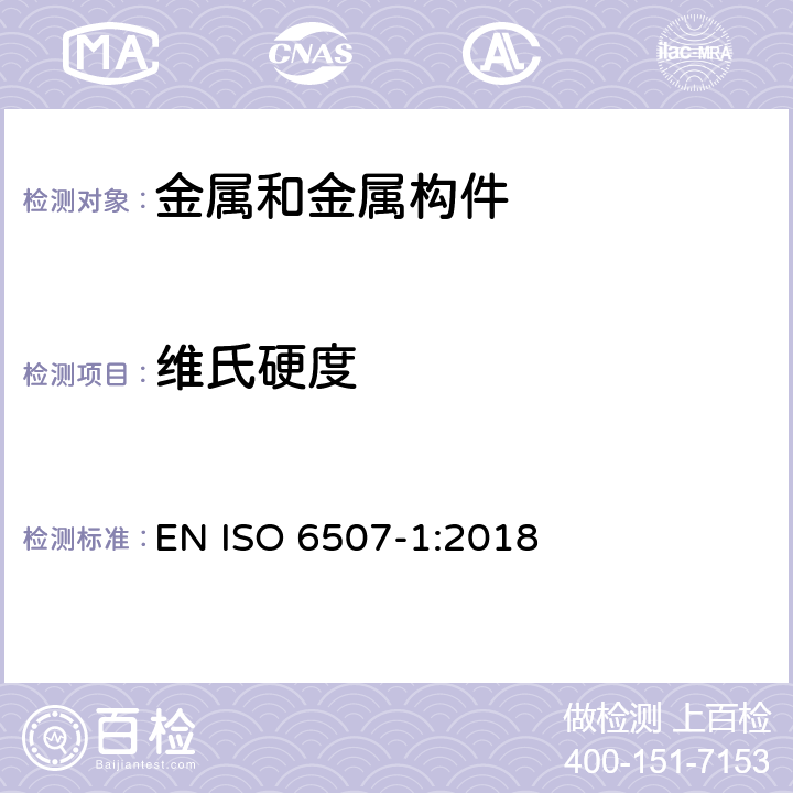 维氏硬度 金属材料 维氏硬度试验 第1部分:试验方法 EN ISO 6507-1:2018