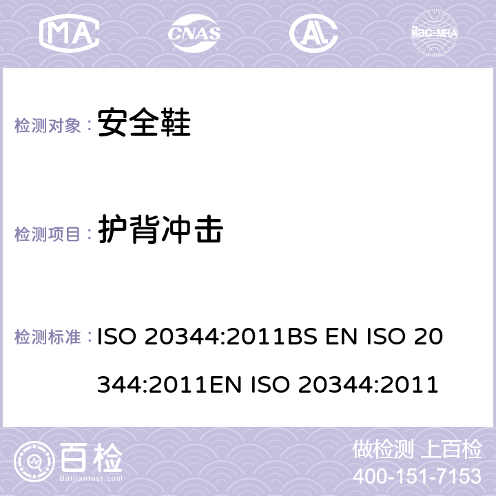 护背冲击 ISO 20344:2011 个体防护装备 鞋的试验方法 
BS EN 
EN  5.16