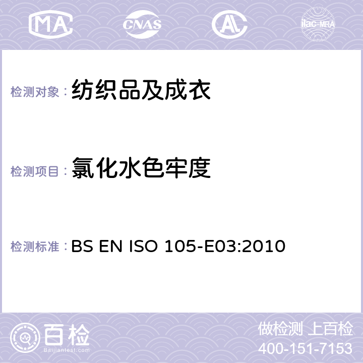 氯化水色牢度 纺织品 色牢度试验：耐氯化水色牢度（游泳池水） BS EN ISO 105-E03:2010