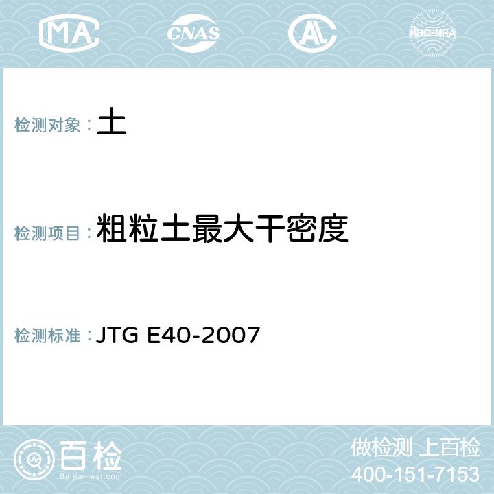 粗粒土最大干密度 JTG E40-2007 公路土工试验规程(附勘误单)