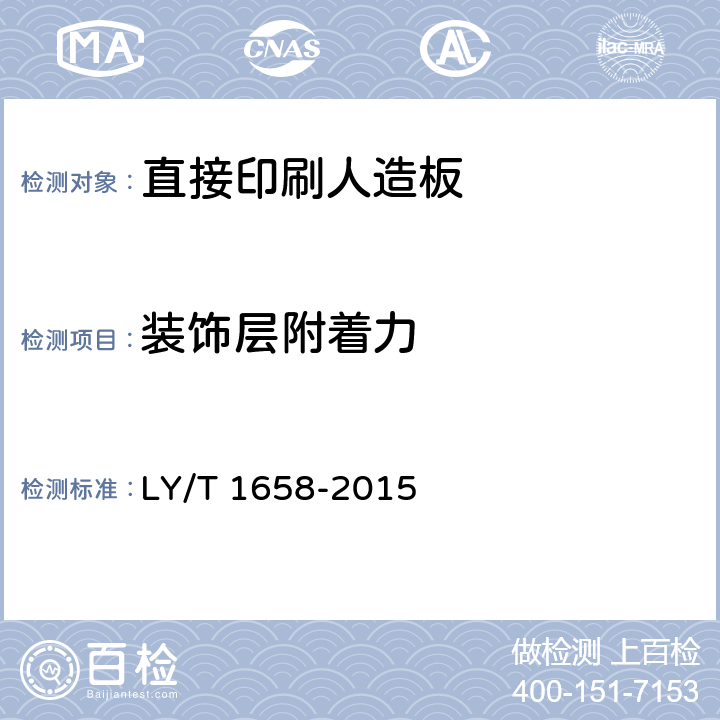 装饰层附着力 LY/T 1658-2015 直接印刷人造板