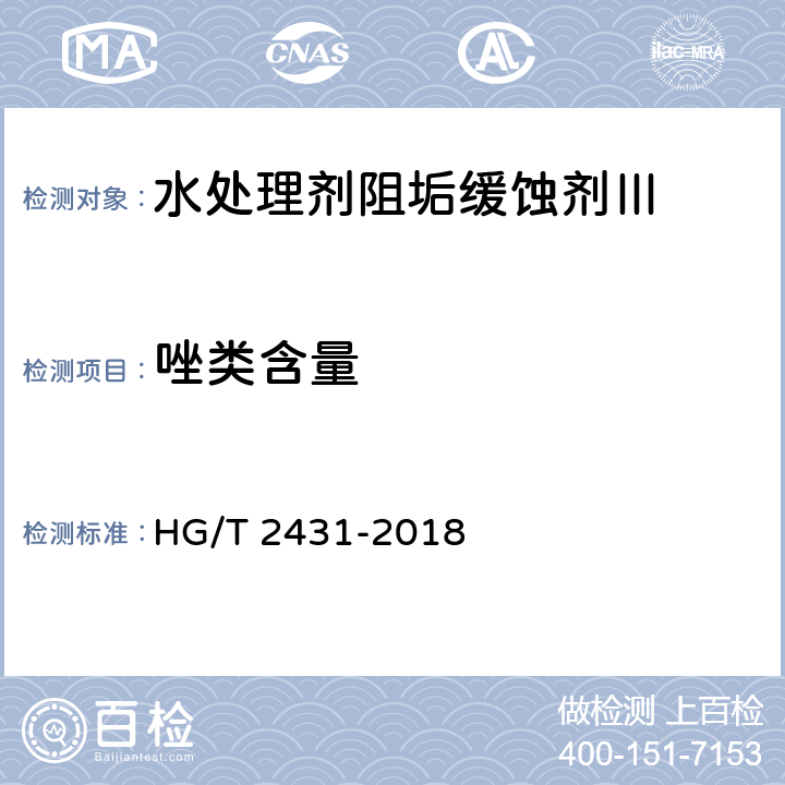 唑类含量 水处理剂阻垢缓蚀剂Ⅲ HG/T 2431-2018 4.4