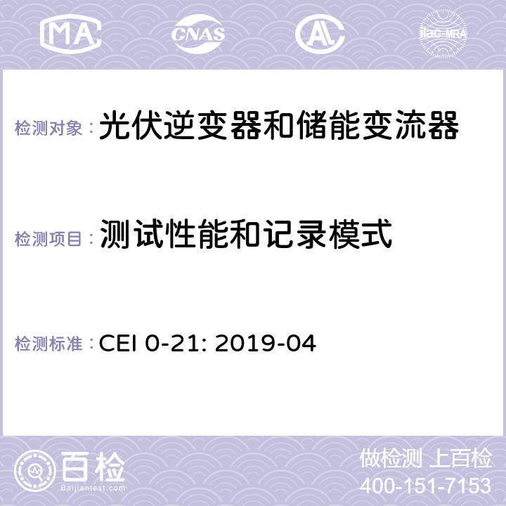 测试性能和记录模式 低压并网技术规范 CEI 0-21: 2019-04 Bbis.6.2