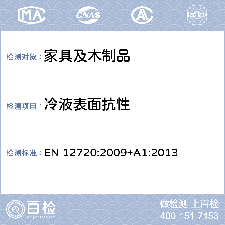 冷液表面抗性 EN 12720:2009 家具.的评估 +A1:2013