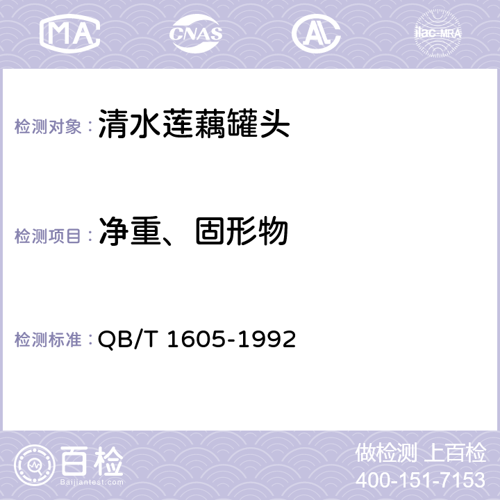 净重、固形物 清水莲藕罐头 QB/T 1605-1992