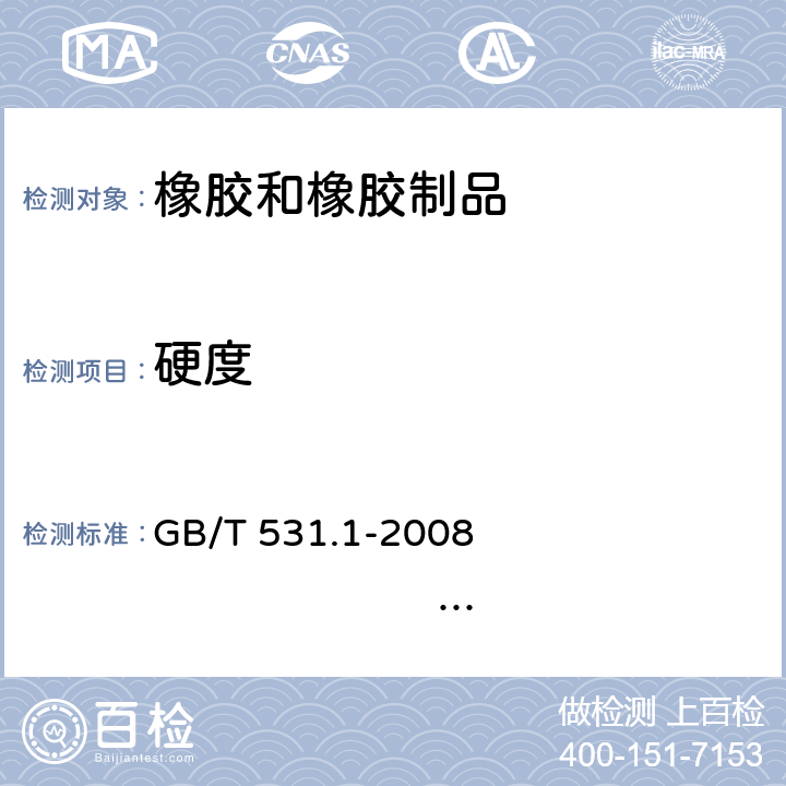 硬度 硫化橡胶或热塑性橡胶 压入硬度试验方法第1部分：邵氏硬度计法（邵尔硬度） GB/T 531.1-2008 ISO 7619-1：2004