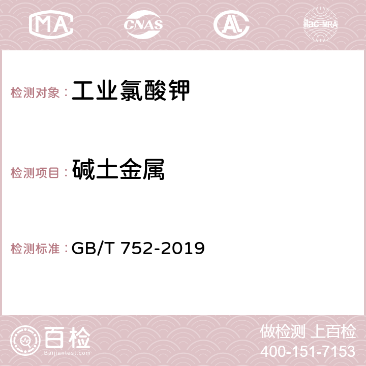 碱土金属 工业氯酸钾 GB/T 752-2019 6.10