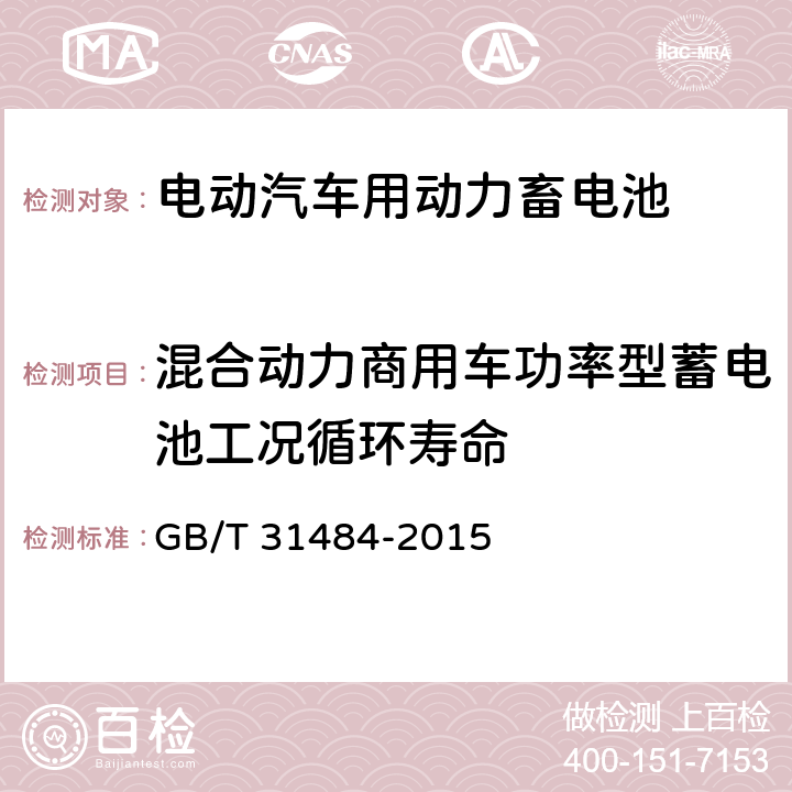 混合动力商用车功率型蓄电池工况循环寿命 电动汽车用动力蓄电池循环寿命要求及试验方法 GB/T 31484-2015 6,5,2