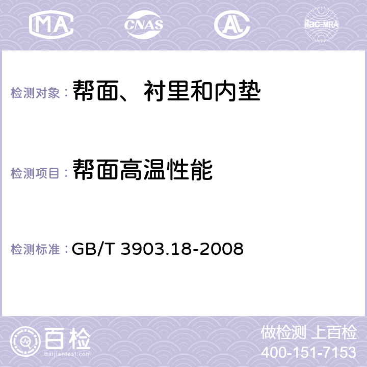 帮面高温性能 鞋类 帮面试验方法 高温性能 GB/T 3903.18-2008