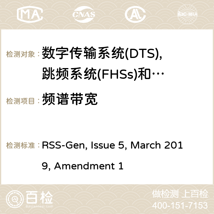 频谱带宽 无线电设备的一般测试要求 RSS-Gen, Issue 5, March 2019, Amendment 1 6.6