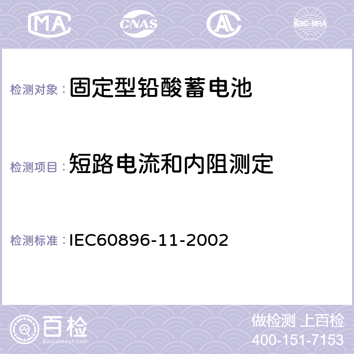 短路电流和内阻测定 固定型铅酸蓄电池第16部分：开口式－通用要求和试验方法 IEC60896-11-2002 19