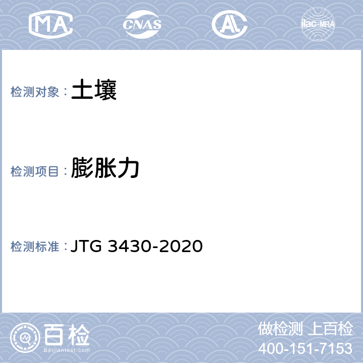膨胀力 《公路土工试验规程》 JTG 3430-2020 29.T 0127—1993