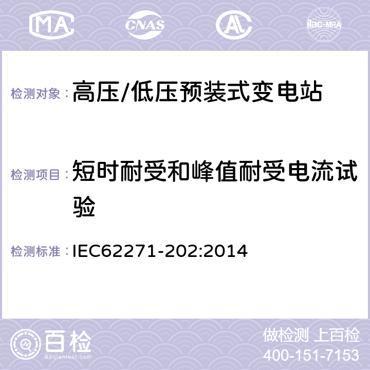 短时耐受和峰值耐受电流试验 高压开关设备和控制设备 第202部分：高压/低压预装式变电站 IEC62271-202:2014 6.6