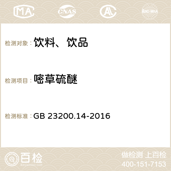 嘧草硫醚 果蔬汁和果酒中512种农药及相关化学品残留量的测定 液相色谱-质谱法 GB 23200.14-2016