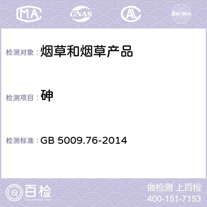 砷 食品添加剂中砷的测定 GB 5009.76-2014