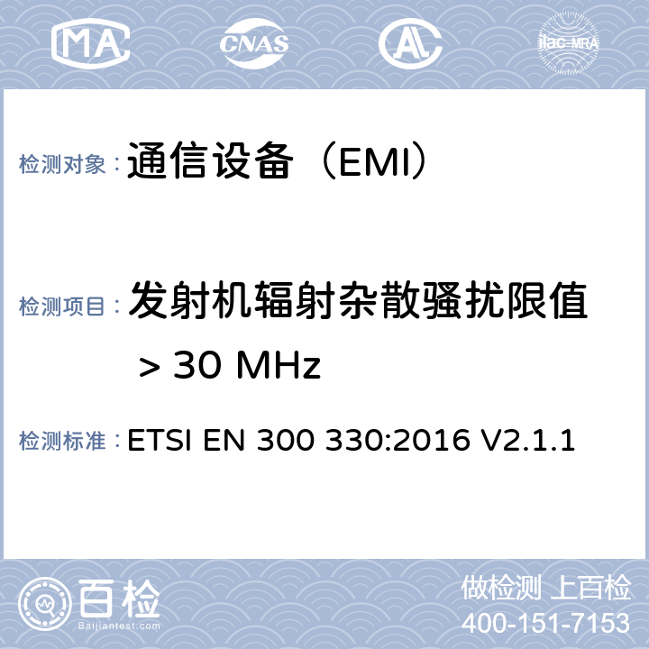 发射机辐射杂散骚扰限值  > 30 MHz 短距离设备；9kHZ至25MHz 范围内的射频设备以及9kHz至30MHz范围内 的感应闭环系统 ETSI EN 300 330:2016 V2.1.1 4.3.9