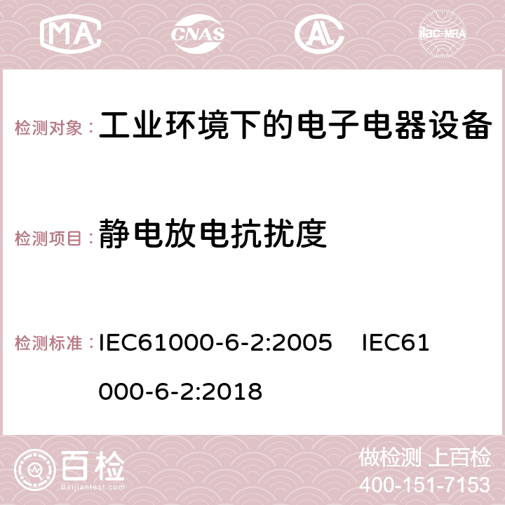 静电放电抗扰度 电磁兼容 通用标准 工业环境中的抗扰度试验 IEC61000-6-2:2005 
IEC61000-6-2:2018 条款8