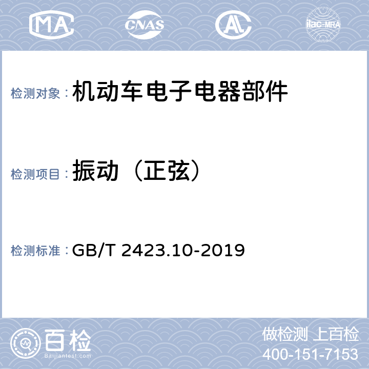 振动（正弦） 电工电子产品环境试验 第2部分：试验方法 试验 Fc：振动（正弦） GB/T 2423.10-2019