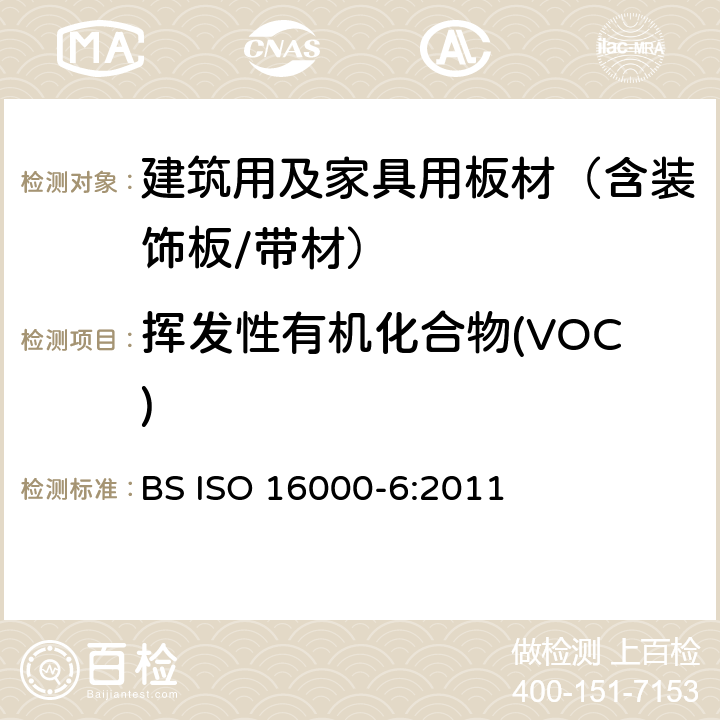 挥发性有机化合物(VOC) 室内空气 - 第6部分:通过在Tenax TA吸收剂上活性取样,热解吸和MS或MS / FID气相色谱法测定室内和试验室空气中挥发性有机物的含量 BS ISO 16000-6:2011