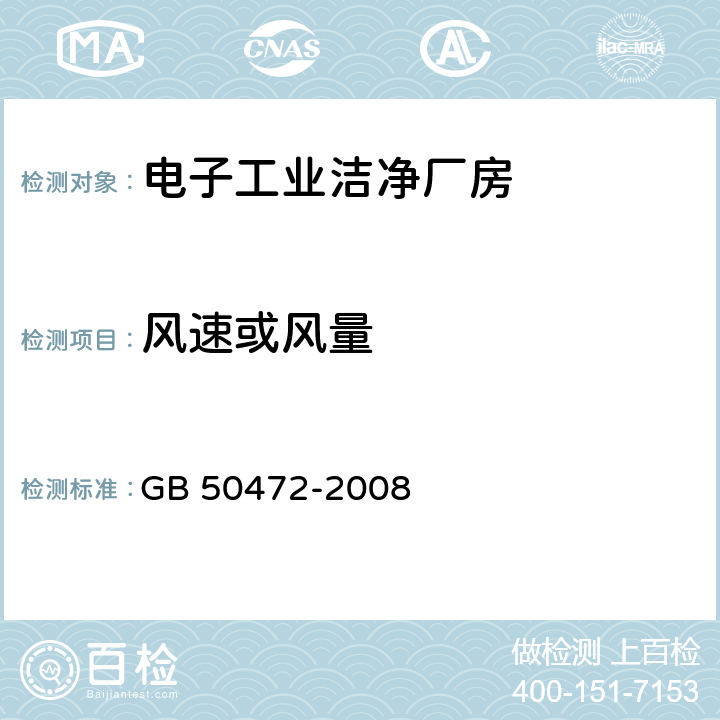 风速或风量 电子工业洁净厂房设计规范 GB 50472-2008 D.3.1