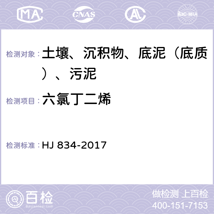 六氯丁二烯 土壤和沉积物 半挥发性有机物的测定 气相色谱质谱法 HJ 834-2017