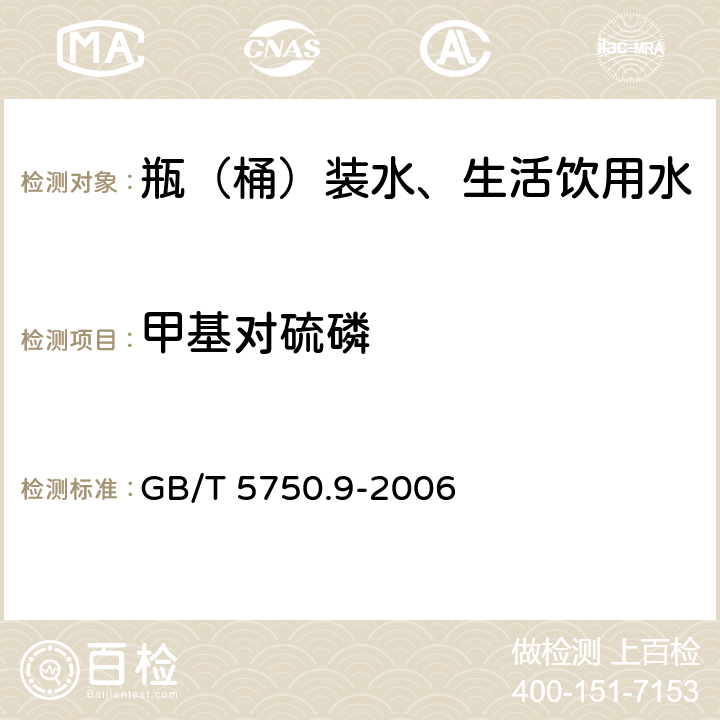 甲基对硫磷 生活饮用水标准检验方法 农药指标 GB/T 5750.9-2006 5