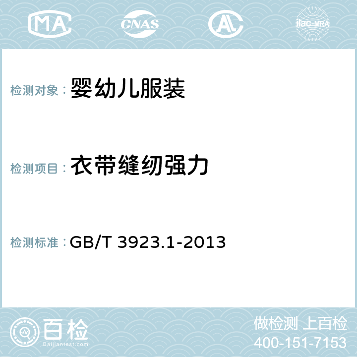 衣带缝纫强力 纺织品 织物拉伸性能 第1部分：断裂强力和断裂伸长率的测定（条样法） GB/T 3923.1-2013