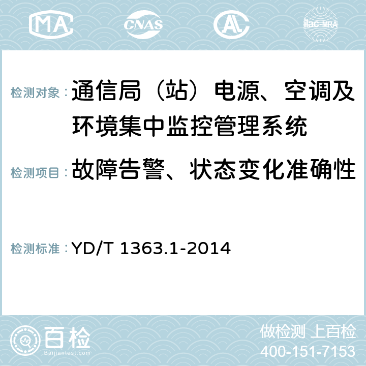 故障告警、状态变化准确性 通信局（站）电源、空调及环境集中监控管理系统 第1部分：系统技术要求 YD/T 1363.1-2014 5.2.2.2