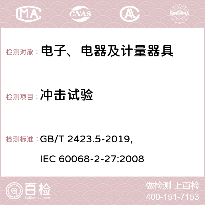 冲击试验 环境试验 第2部分：试验方法 试验Ea和导则：冲击 GB/T 2423.5-2019, IEC 60068-2-27:2008