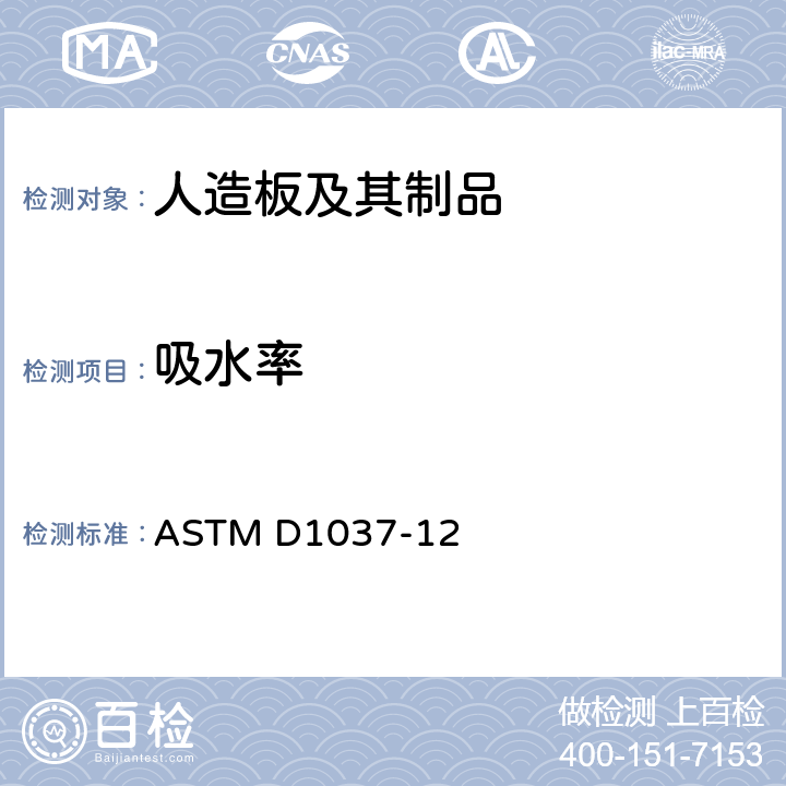 吸水率 评价木纤维和颗粒板材料性能的标准试验方法 ASTM D1037-12 23