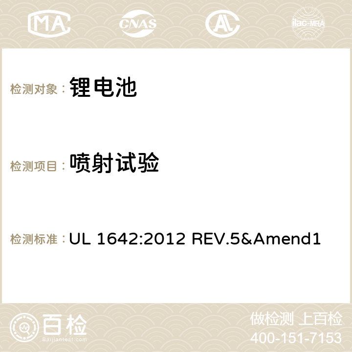 喷射试验 安全标准：锂电池 UL 1642:2012 REV.5&Amend1 20