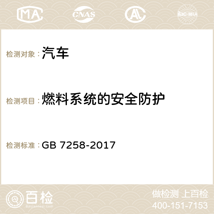 燃料系统的安全防护 机动车运行安全技术条件 GB 7258-2017 12.5 12.6