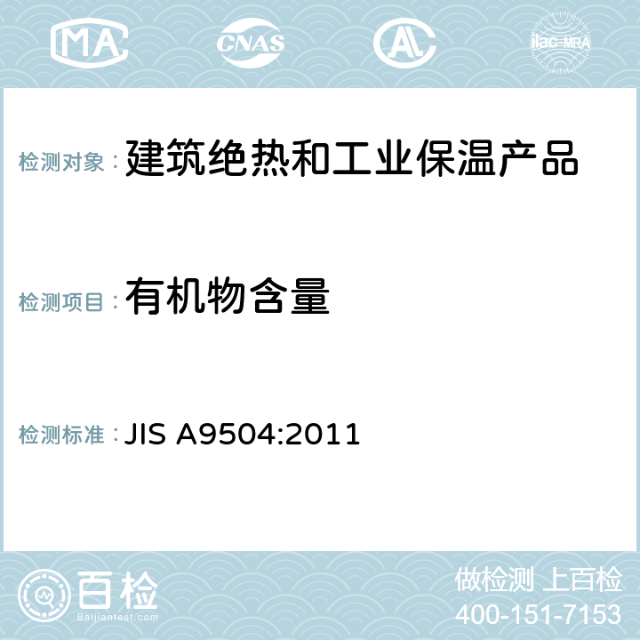 有机物含量 人造矿物纤维保温材料 JIS A9504:2011 6.7