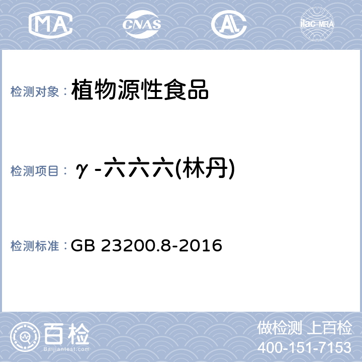 γ-六六六(林丹) 食品安全国家标准水果和蔬菜中500种农药及相关化学品残留量的测定 气相色谱-质谱法 GB 23200.8-2016