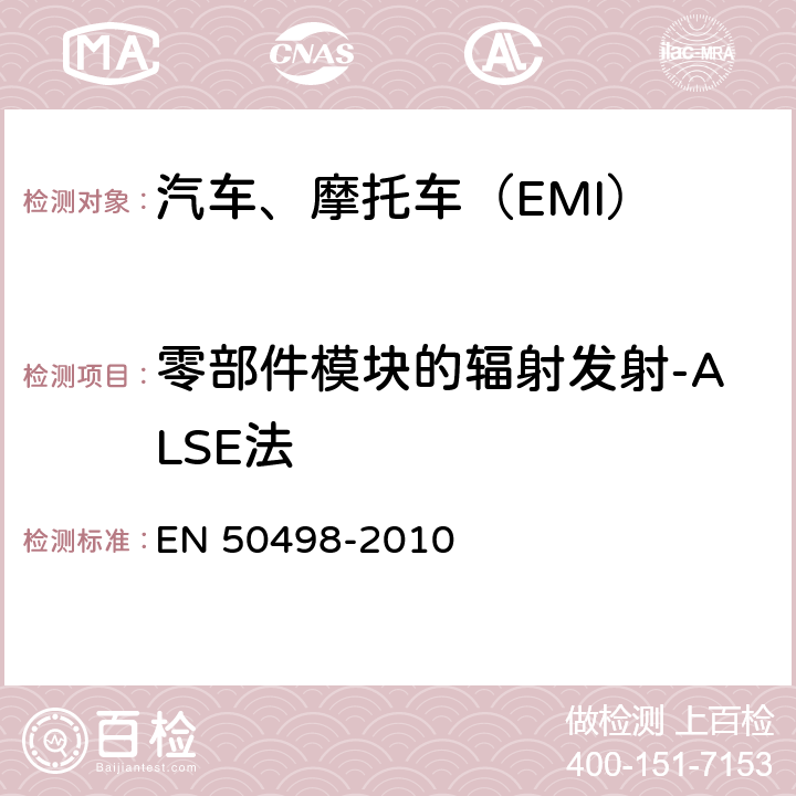 零部件模块的辐射发射-ALSE法 EN 50498 电磁兼容性(EMC)——道路车辆后装产品标准 -2010 7.1,7.2