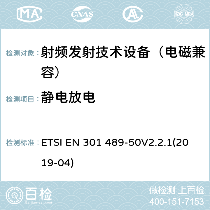 静电放电 无线通信设备电磁兼容基础要求;第50部分：蜂窝通信基站(BS)、中继器及辅助设备具体条件；RED指令协调标准 ETSI EN 301 489-50V2.2.1(2019-04) 7.2