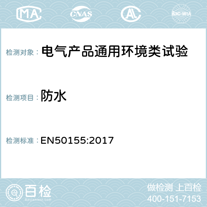 防水 EN 50155:2017 铁路设施 机车车辆 电子设备 EN50155:2017 13.4.12