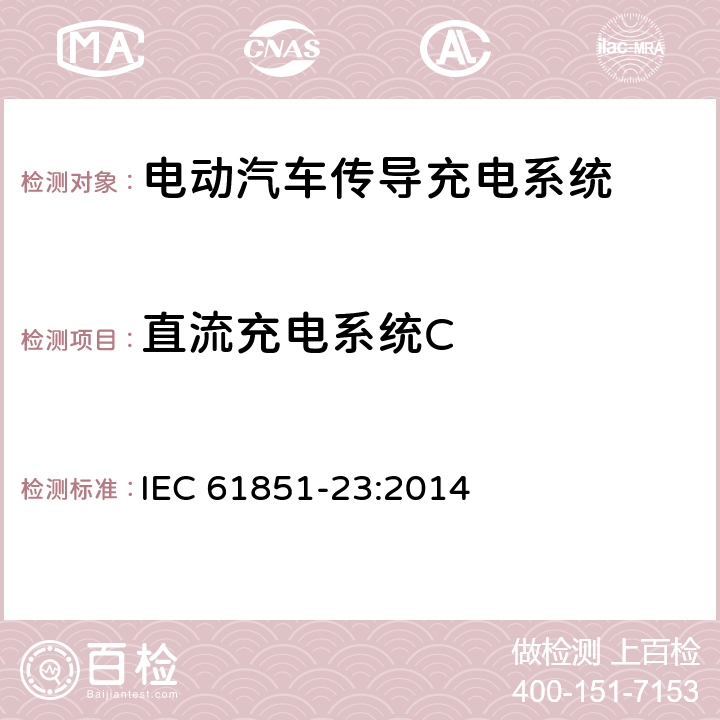 直流充电系统C IEC 61851-23-2014 电动车辆传导充电系统 第23部分:直流电动车辆充电站
