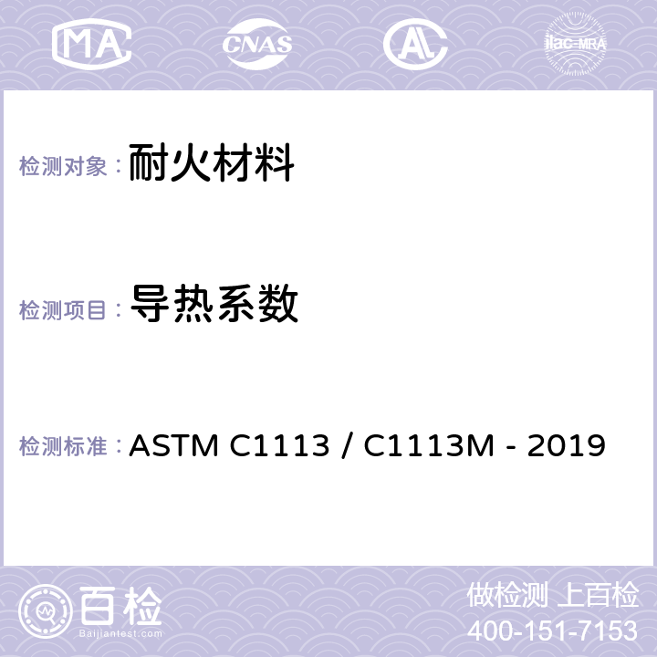 导热系数 耐火材料导热系数试验方法（热线法） ASTM C1113 / C1113M - 2019