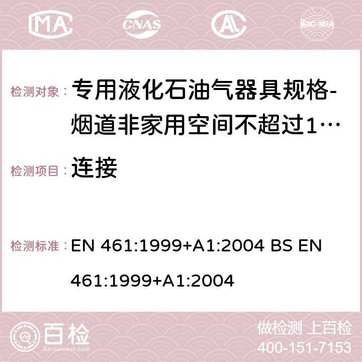 连接 EN 461:1999 专用液化石油气器具规格-烟道非家用空间不超过10kW加热器 +A1:2004 
BS +A1:2004 5.7