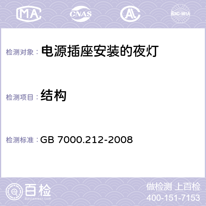 结构 灯具第2-12 部分:特殊要求 电源插座安装的夜灯 GB 7000.212-2008 6