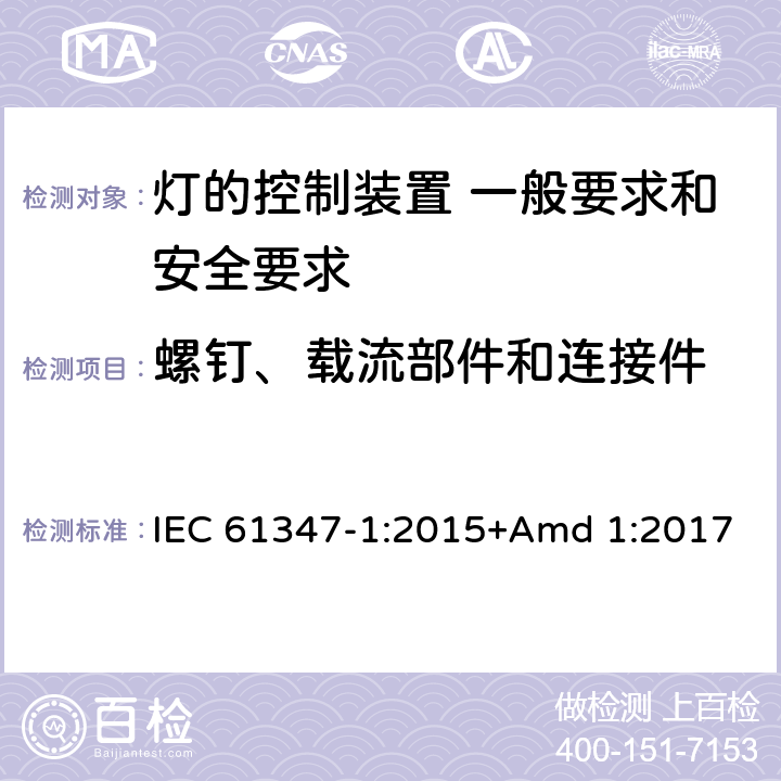 螺釘、載流部件和連接件 《燈的控制裝置 第1部分 一般要求和安全要求》 IEC 61347-1:2015+Amd 1:2017 17