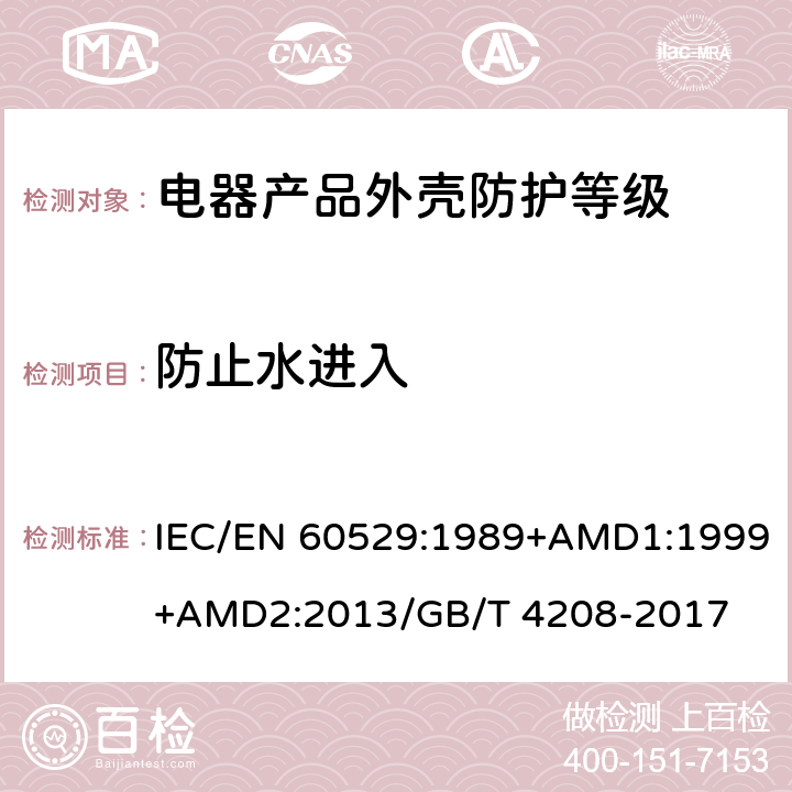 防止水进入 外壳防护等级（IP代码） IEC/EN 60529:1989+AMD1:1999+AMD2:2013/GB/T 4208-2017 14