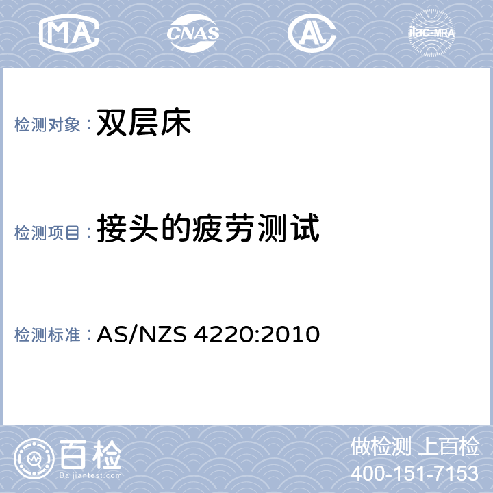 接头的疲劳测试 双层床和其他高架床 AS/NZS 4220:2010 附录D