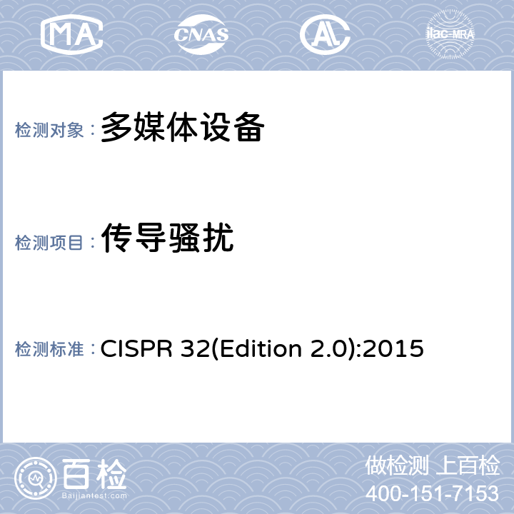 传导骚扰 多媒体设备的电磁兼容骚扰要求 CISPR 32(Edition 2.0):2015 A.3