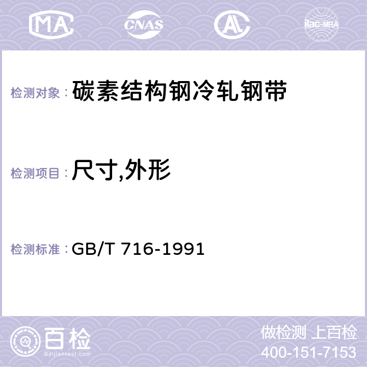 尺寸,外形 碳素结构钢冷轧钢带 GB/T 716-1991 4