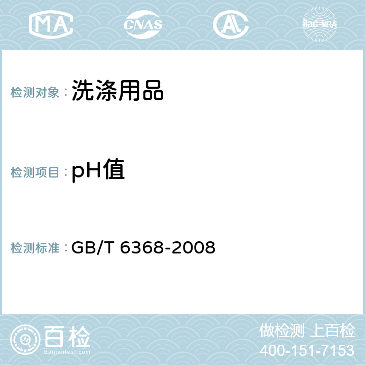 pH值 《表面活性剂 水溶液pH值的测定 电位法》 GB/T 6368-2008