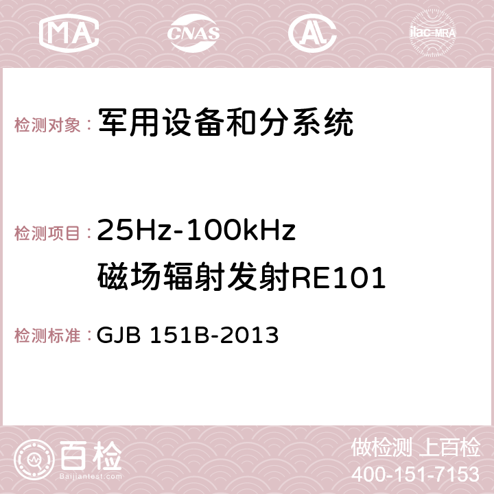 25Hz-100kHz 磁场辐射发射RE101 军用设备和分系统电磁发射和敏感度要求 GJB 151B-2013 5.19